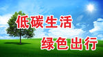 低碳环保四