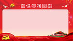红色学习园地一