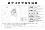 建设项目批后公示牌