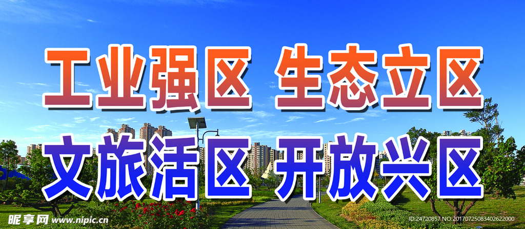 工业强区