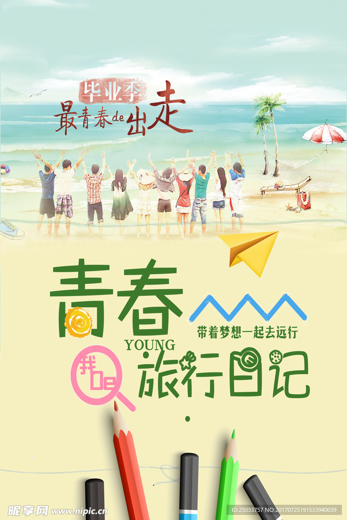 青春毕业季旅行宣传海报