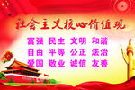 社会主义核心价值观