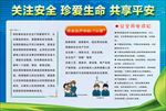 关注安全 真爱生命 共享平安