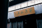 乌镇 茅盾故居