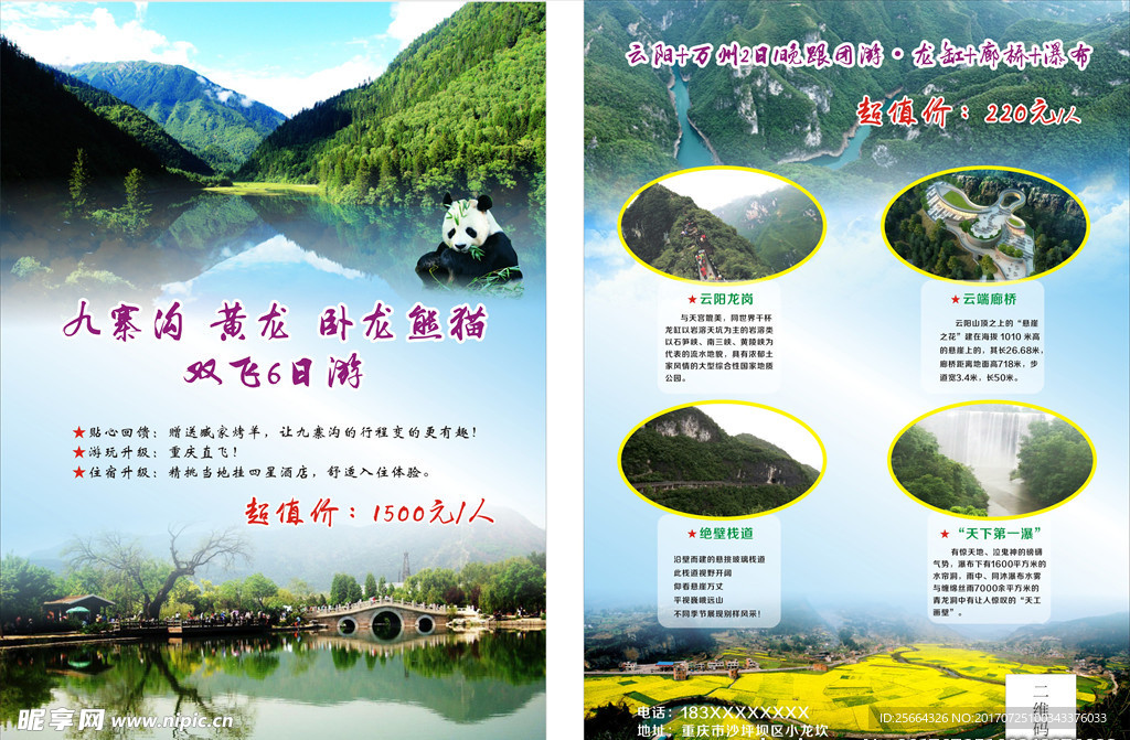 旅游宣传单 九寨沟 云阳 龙缸