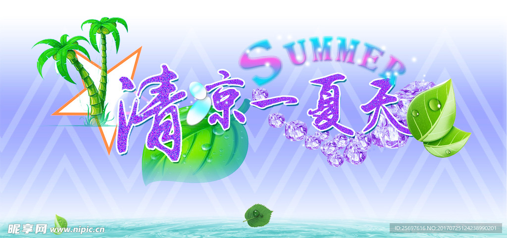清凉一夏