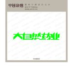 大自然药业字体设计
