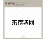 东泰集团