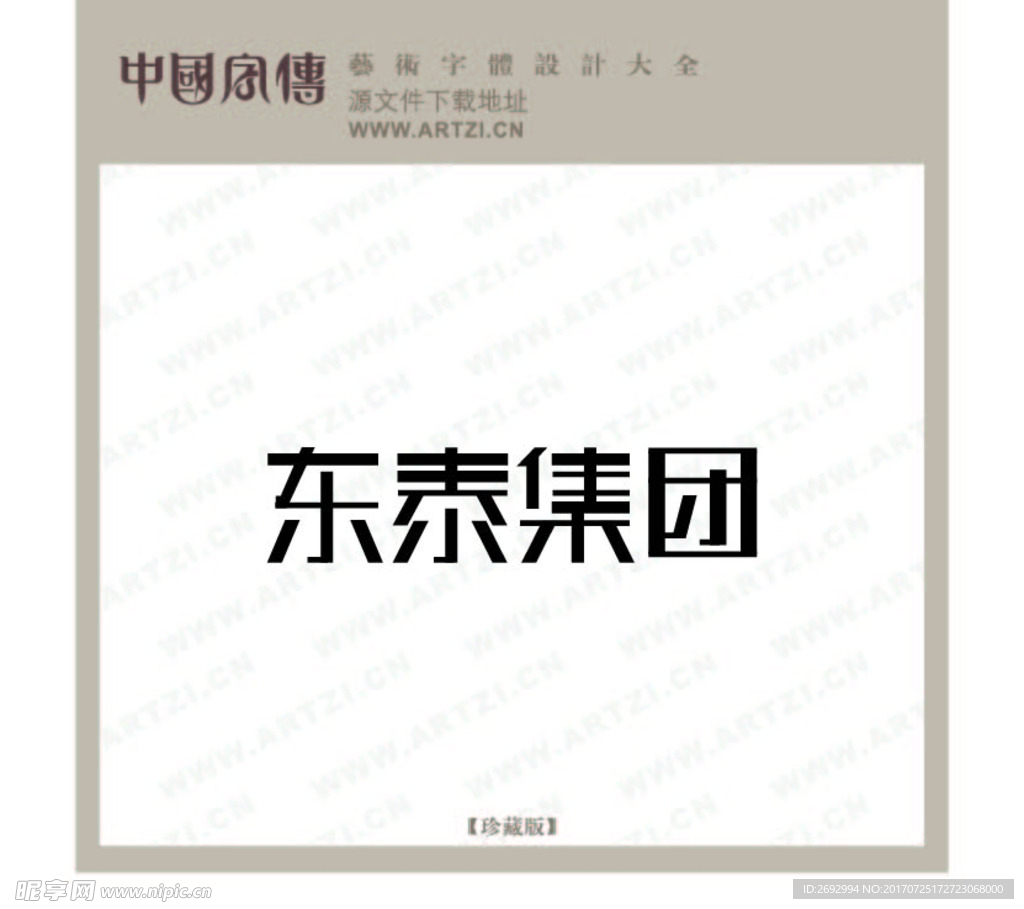 东泰集团