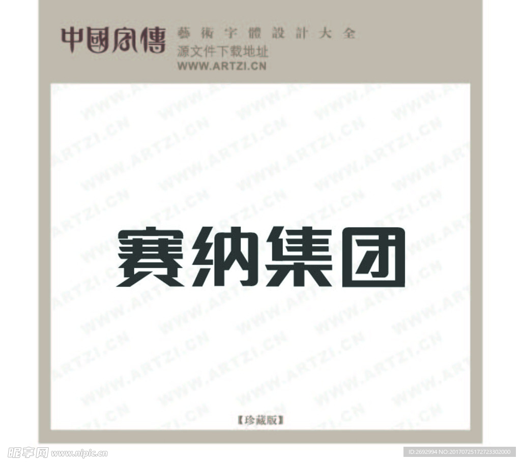 赛纳集团
