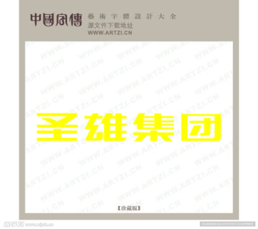 圣雄集团