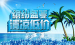 夏季促销缤纷盛夏