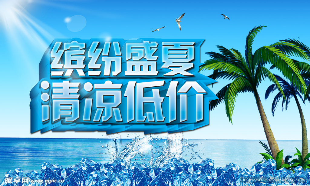 夏季促销缤纷盛夏