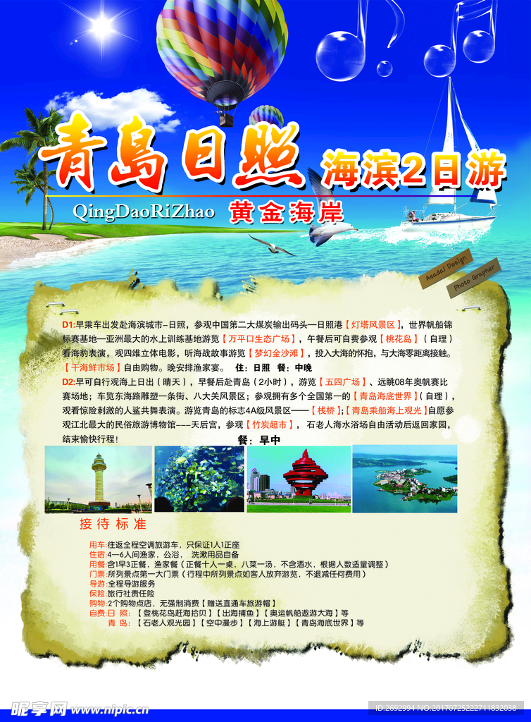 青岛日照旅游