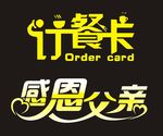 订餐卡 感恩父亲