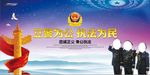立警为公执法为民党建宣传展板海