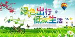绿色出行公益海报设计