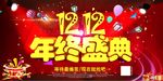 双十二年终盛典