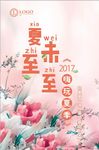 小清新水粉夏至未至海报