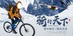 骑行天下山地车海报展板设计
