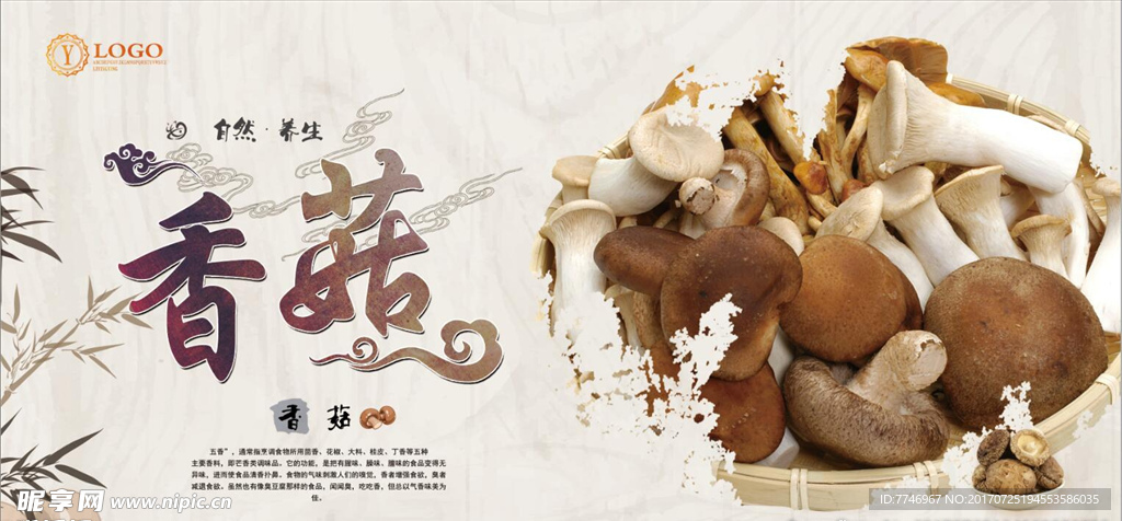 自然养生香菇海报