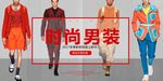 时尚男装