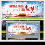 凝聚正能量 共筑中国梦
