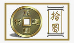 铜币代金券