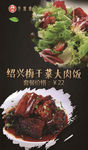 绍兴梅干菜扣肉饭