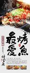 烤鱼海报