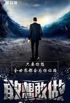 敢想敢做