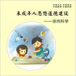 未成年人思想道德建设