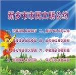 市民文明公约