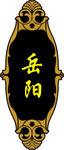异形门牌