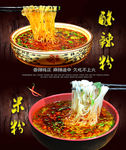 酸辣粉  米粉