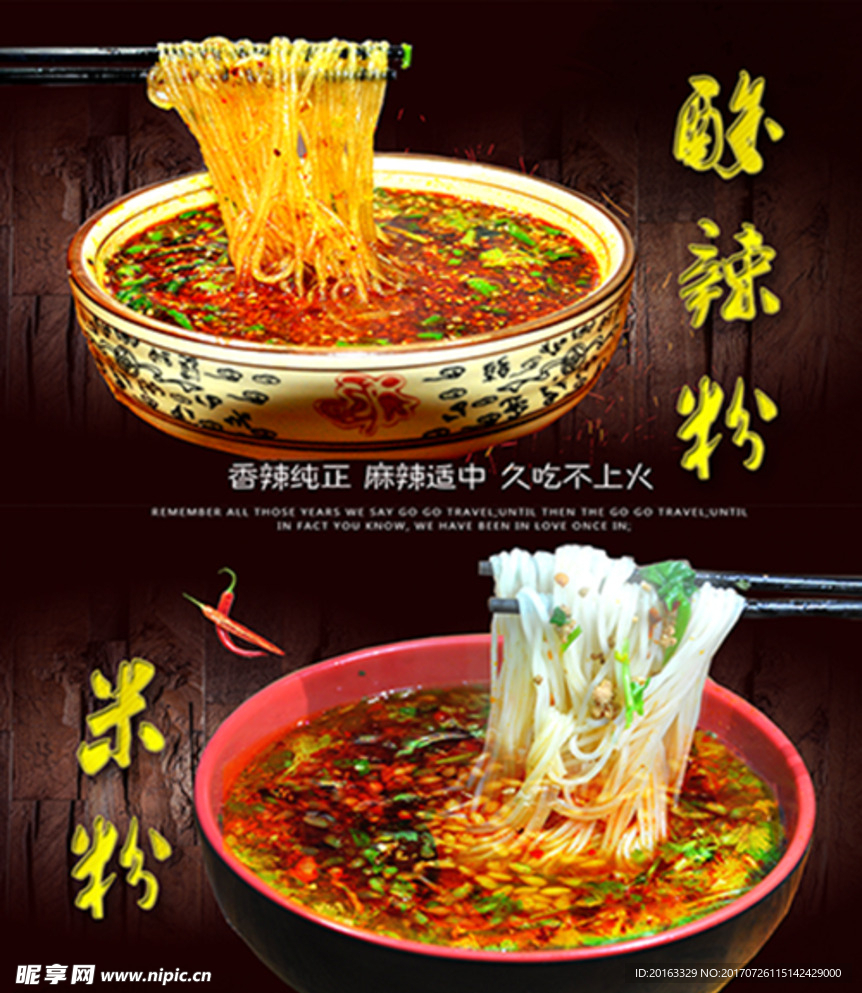 酸辣粉  米粉