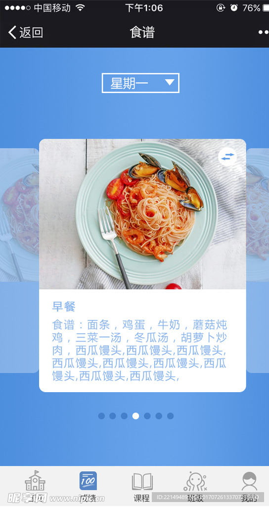 校讯通APP食谱