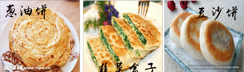 葱油饼 韭菜盒子 豆沙饼