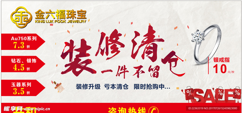 金六福珠宝装修清仓