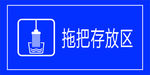 拖把存放区