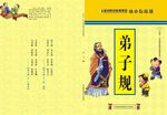 弟子规