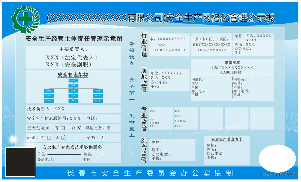 安全生产网格化管理公示板