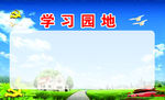 八学习园地广告