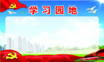 二学习园地