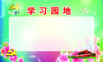 六学习园地广告