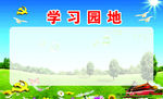 三学习园地广告