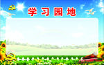 四学习园地广告