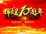 辉煌10周年