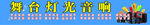 舞台