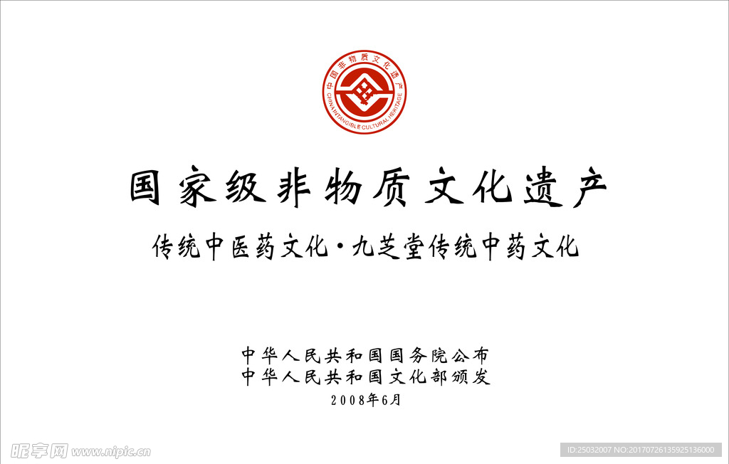 国家级非物质文化遗产牌匾
